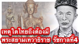 รัชกาลที่4 กับพระราชดำริ ต้นเหตุไทยต้องมี พระสยามเทวาธิราช