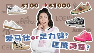 买来全网卖断货的11双大牌球鞋大测评！看看哪款适合你|SALOMON NIKE×Jacquemus GOLDEN GOOSE LOEWE HERMES CELINE GUCCI CHANEL DIOR