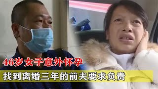 46岁女子意外怀孕，找到离婚三年的前夫负责，前夫：我是冤大头？