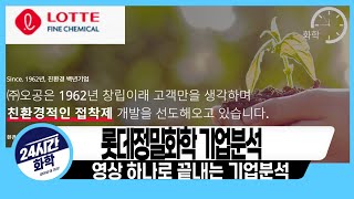 [롯데정밀화학 기업분석] 기본은 알고 투자하자, 롯데정밀화학