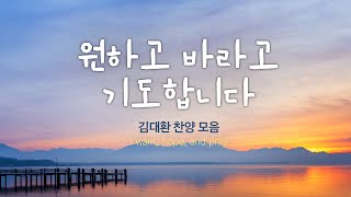 원하고 바라고 기도합니다  / 김대환 찬양 모음 I want, hope, and pray