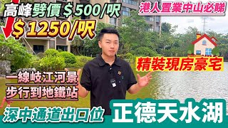 中山樓盤 正德天水湖 ＄1250/呎｜🔥高峰劈價＄500/呎｜一線岐江河景 步行到地鐵站｜深中通道出口位｜精裝現房豪宅｜山姆店及經濟總部區｜免費中港車接送｜港人置業中山必睇 #深中通道 #中山買房