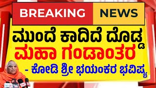 BIG BREAKING ಶಾಕಿಂಗ್ ಕಿವಿಕೊಟ್ಟು ಕೇಳಿ ಇಡಿ ಡೇಶಕ್ಕೆ ಕಾದಿದೆ ಮತ್ತೊಂದು ಮಹಾ ಗಂಡಾಂತರ/Kodi Sree Bhavisya 2024