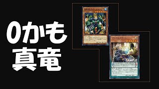 【遊戯王】2021年！祝新規！真竜デッキレシピ紹介【ゆっくり解説】