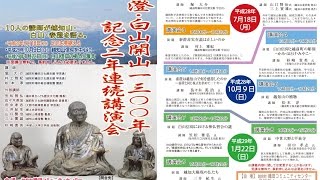 泰澄・白山開山１３００年記念２年連続講演会（第１回）～講演会１