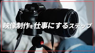 映像制作が仕事になるまでのステップアップを現役フリーランスが解説！