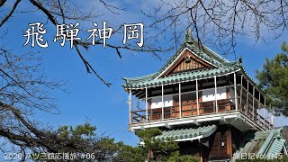 飛騨神岡 | 2020 八ツ三館応援旅 #05 【旅日記vol.045】