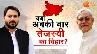 Bihar Election 2020: क्या अबकी बार तेजस्वी का बिहार ?