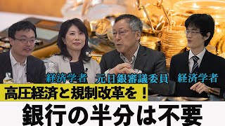 「高圧経済と規制改革を！銀行の半分は不要」　元日本銀行審議委員原田泰　青山学院大学教授佐藤綾野　高崎経済大学非常勤講師柿埜真吾　早稲田大学招聘研究員渡瀬裕哉【チャンネルくらら】