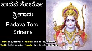 ಪಾದವ ತೋರೋ ಶ್ರೀರಾಮ | ಶ್ರೀ ರಂಗವಿಠಲ | Paadava Toro Sri Rama | Sri Sripadarajaru | Sri Rama -Dasara pada