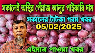 05/02/2025 সকালেই অস্থির পেঁয়াজ আলুর দাম আজকের পেঁয়াজ রসুন আলুর পাইকারি বাজার দর কত? Onion Price