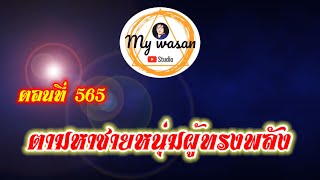 ตอนที่ 565 ตามหาชายหนุ่มผู้ทรงพลัง