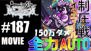 【ロマサガRS】制圧戦BOSSイゴマールに挑戦！全力AUTOで周回しよう！【MOVIE#187】ロマンシングサガリユニバース