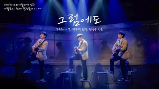 241030 밤 드라이플라워 에필로그 - 그럼에도 (류동휘 지석, 박주혁 준혁, 한승윤 성호)