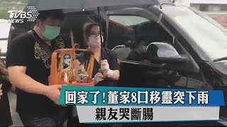 回家了！董家8口移靈突下雨　親友哭斷腸