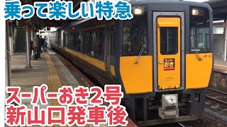 [車内放送]特急 スーパーおき２号　新山口発車後(キハ１８７系)