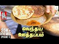 Vendhaya Oothappam | Ammavum Naanum Episode #03 | A Cookery Web Series | Rakesh Raghunathan