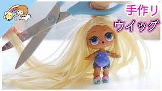 手作りウイッグ ☆ L.O.L.サプライズ をラプンツェル風にメイクアップしてみた！【 こうじょうちょー  】 diy