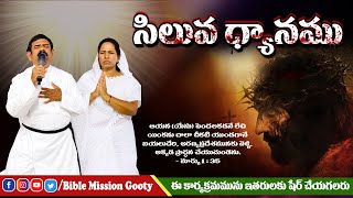 సిలువ ధ్యానము || Siluva Dyanamu || Rev. B. Adbutha Kumar || B. Mani Kumari || BIBLE MISSION - GOOTY