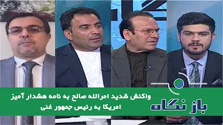 Baznegah بازنگاه : واکنش شدید امرالله صالح به نامه هشدار آمیز امریکا به رئیس جمهور غنی