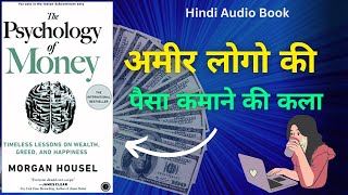 The Psychology of Money by Morgan Housel Hindi Audio book | Book Summary in Hindi पैसे का मनोविज्ञान