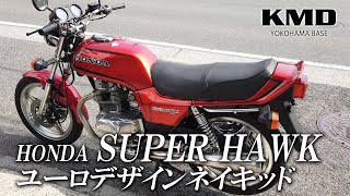 HONDA スーパーホーク 隅々まで丁寧に磨きこまれた1台をご紹介致します！ / カスタムネイキッド専門店 KMD YOKOHAMA BASE