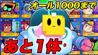 【7万道】全キャラのトロフィー1000まであとスプラウトだけ！ノックアウトが最強！？【ブロスタ】