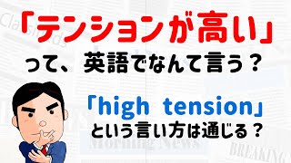 【英語学習マメ知識】「テンションが高い」って、英語で何て言う？