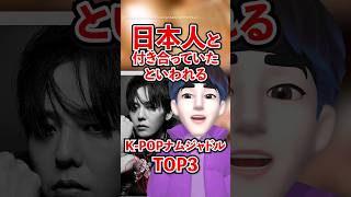 日本人と付き合っていたといわれるK-POPナムジャドルTOP3 #shorts