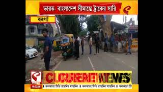 India | Bangladesh | ভারত-বাংলাদেশ সীমান্তে ট্রাকের সারি, কোটি কোটি টাকা রাজস্বের ক্ষতির আশঙ্কা