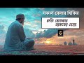 সকালটা শুরু হোক হৃদয় শীতল করা বরকতময় আয়াত দিয়ে। সকালের দোয়া ও জিকির । adhkar al sabah by alaa aqel