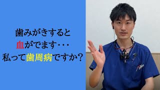 歯みがきすると、血がでます...私って歯周病ですか？ #Shorts