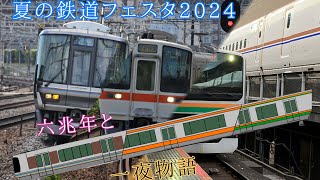 【鉄道PV】六兆年と一夜物語/東海道線を走る列車