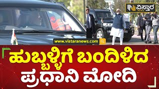 ಹುಬ್ಬಳ್ಳಿಗೆ ಬಂದಿಳಿದ ಪ್ರಧಾನಿ ಮೋದಿ | PM Modi Arrive Hubli Airport | National Youth Festival | Vistara