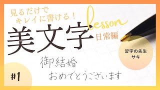 【ペン字】見るだけでキレイに書ける！美文字レッスン 日常編#01 【御結婚おめでとうございます】