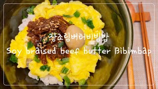 Sub) 장조림버터비빔밥 | 스쿨푸드 인기메뉴 장조림버터비빔밥 만드는법 | Basic Cooking | Soy braised beef butter Bibimbap |