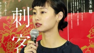 ホウ・シャオシェン監督×忽那汐里『黒衣の刺客』来日会見