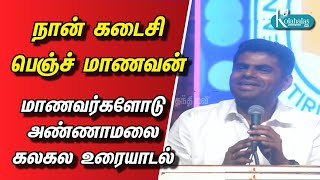 நான் கடைசி பெஞ்ச் மாணவன் I மாணவர்களோடு அண்ணாமலை கலகல உரையாடல் I kolahalas tv