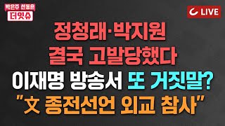 [🔴LIVE] 박은주·신동흔의 더잇슈(24.7.19) - 예비역 장성들, 정청래 박지원 고발 | 美에 딱걸린 文 국정원..박지원 '화들짝' | 임성근 ‘구명 로비 통화’ 기록 없어