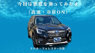 【燃費計測】スバル フォレスターD型  冷房ONで燃費計測したよ！ Vlogです 気楽に視聴ください！