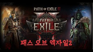 [ 1440p ] poe2 패스 오브 엑자일2 ~90렙을 향하여.