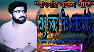 বাংলা বাউল। শুধু চরণে দিও মোরে ঠাই। বাপী বাউল। BENGALI FOLK SONG. RAM NARAYAN RAM. BALAK BRAHMACHARI