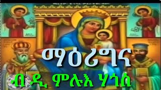 New Eritrean Orthodox Tewahdo Mezmure marigena ማዕሪግና ብዲያቆን ሙሉእብርሃን ሓጎስ