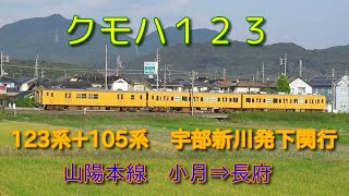 山陽本線クモハ123　123系+105系下関行