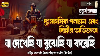 নিম্মীর স্মৃতি মুছে ফেলে মেজর ডালিমের নিরুদ্দেশ যাত্রা ! যা দেখেছি যা বুঝেছি যা করেছি। পর্ব ৭