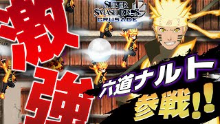 【 スマブラ クルセイド 】六道仙人モードのナルトがあまりにも強すぎる【 実況 】