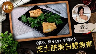 識煮食譜｜藍帶廚師蔣怡教煮芝士餅焗白鱈魚柳 親子DIY headlife.stheadline.com