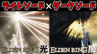 【エルデンリングDLC】光と闇！『ライトソード』×『ダークソード』で侵入！【ELDEN RING SHADOW OF THE ERDTREE】#111、PvP、筋信ビルド