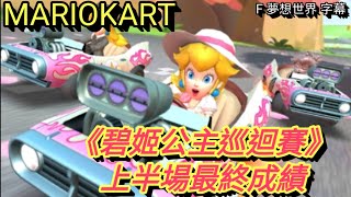 #94【 瑪利歐賽車巡迴賽 MARIOKART TOUR 】｛碧姬公主巡迴賽｝上半場最終成績 | 特殊賽道遊玩 | 第五十八\u0026五十九次十連抽