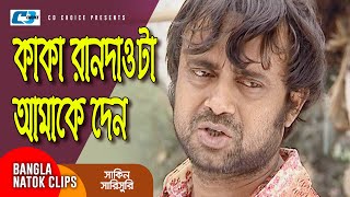 কাকা রানদাও টা আমাকে দেন | Chanchal Chowdhury | Mosharraf Karim | Shakin Sharishuri | Comedy Clip